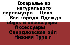 Ожерелье из натурального перламутра. › Цена ­ 5 000 - Все города Одежда, обувь и аксессуары » Аксессуары   . Свердловская обл.,Нижняя Тура г.
